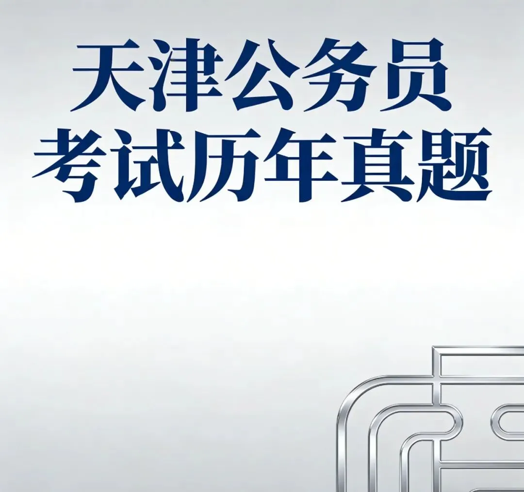 2026天津公务员考试历年真题+特点与技巧分析,考生必备! 第5张