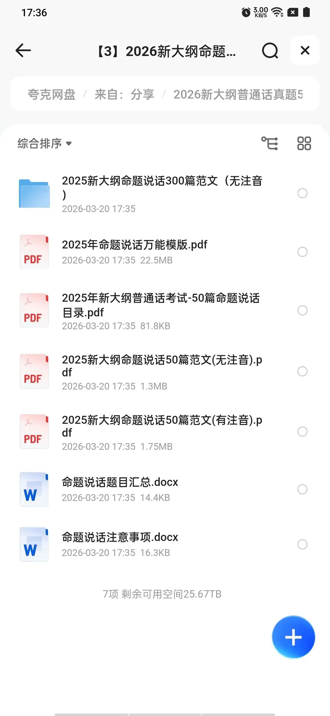 2026最新大纲【普通话】考试真题题库50套|附PDF电子版 第1张 2026最新大纲【普通话】考试真题题库50套|附PDF电子版 第1张