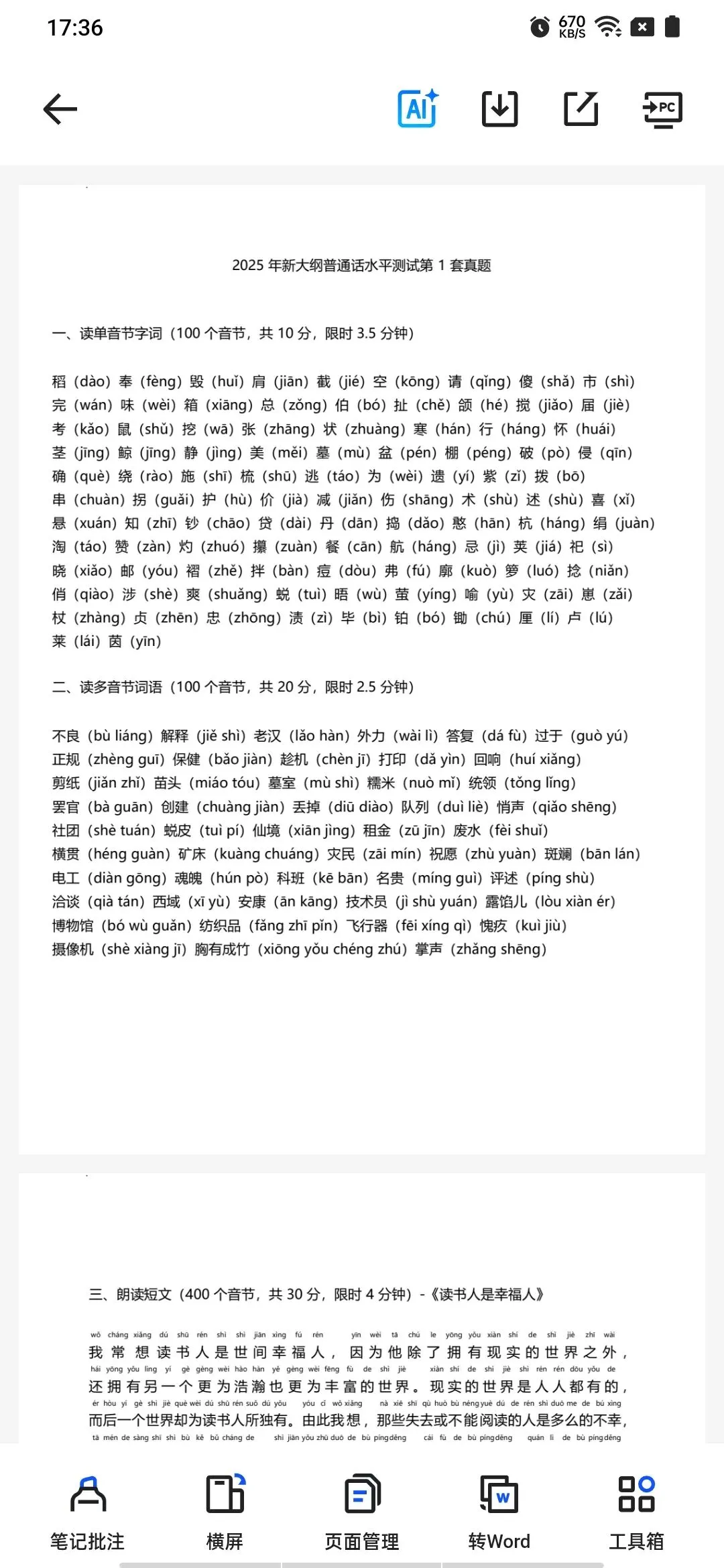 2026最新大纲【普通话】考试真题题库50套|附PDF电子版 第2张 2026最新大纲【普通话】考试真题题库50套|附PDF电子版 第2张