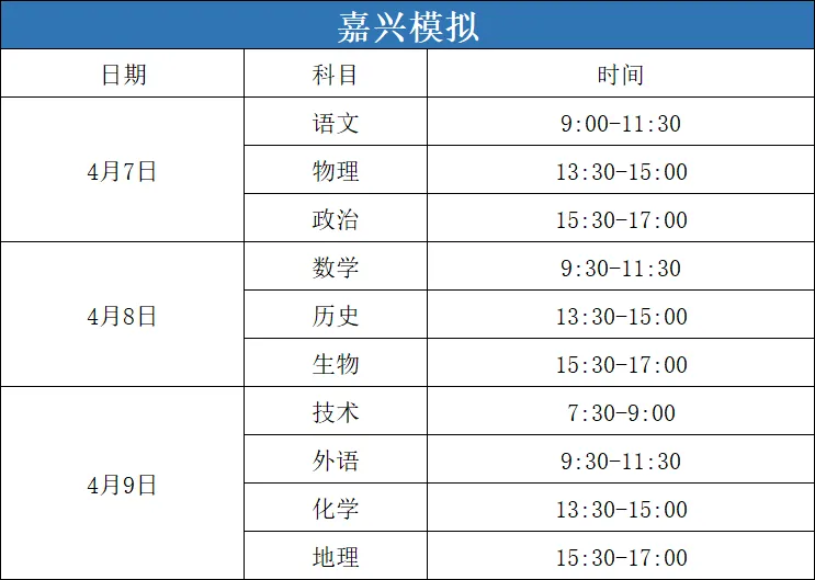 二模&期中考!2026年浙江高三二模、高一高二期中考时间安排出炉! 第8张 二模&期中考!2026年浙江高三二模、高一高二期中考时间安排出炉! 第8张