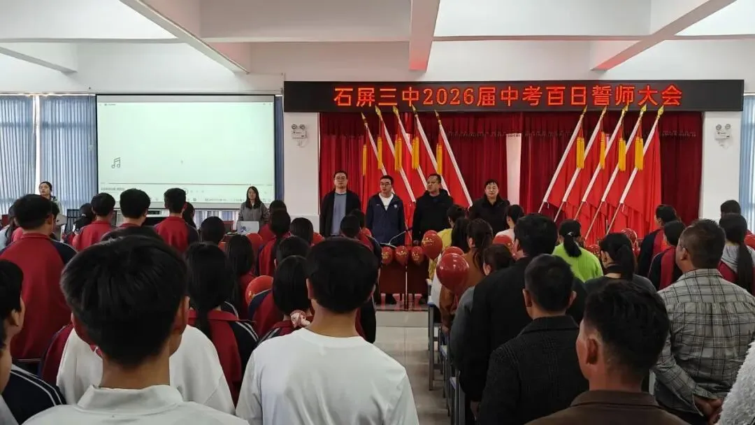 百日砺剑 决胜中考——云南省石屏县第三中学2026届中考百日誓师大会圆满举行 第1张