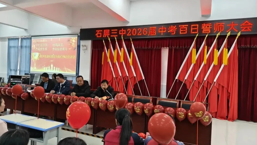 百日砺剑 决胜中考——云南省石屏县第三中学2026届中考百日誓师大会圆满举行 第3张