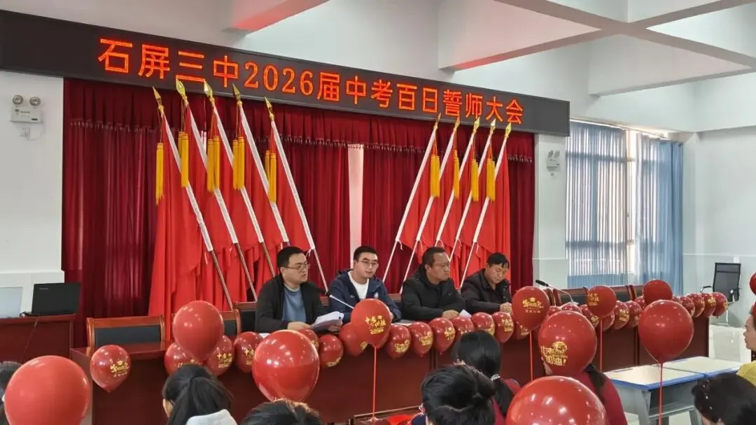 百日砺剑 决胜中考——云南省石屏县第三中学2026届中考百日誓师大会圆满举行 第5张