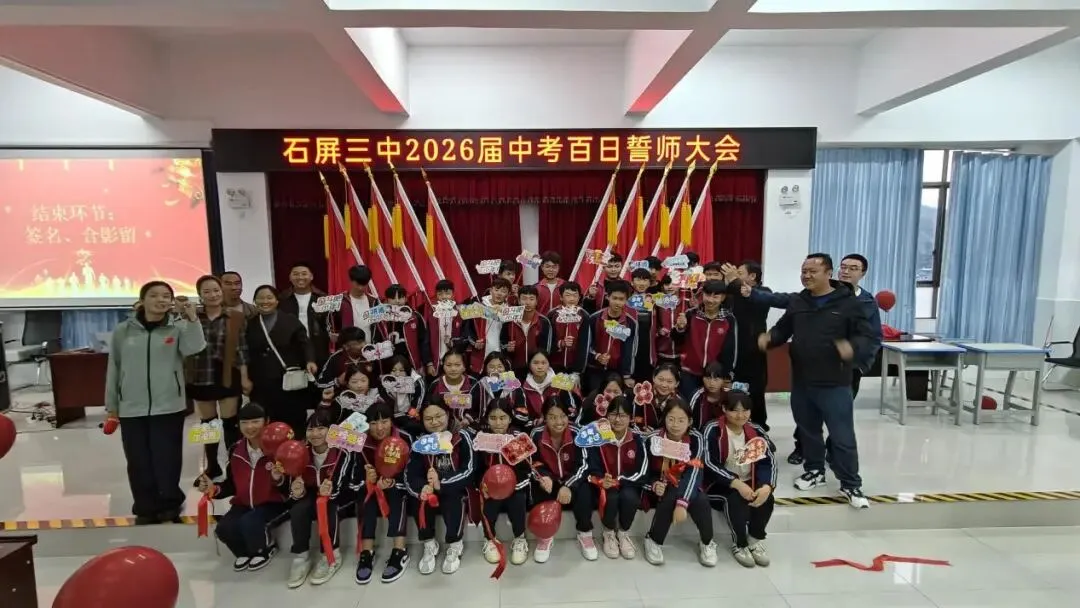 百日砺剑 决胜中考——云南省石屏县第三中学2026届中考百日誓师大会圆满举行 第11张