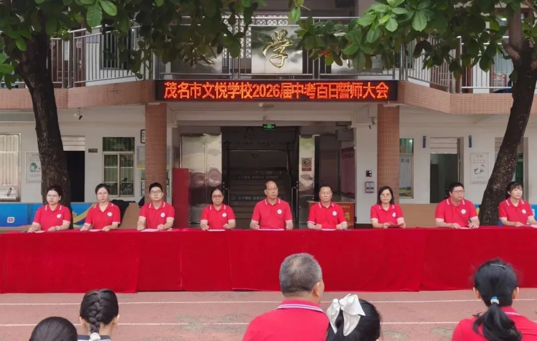 百日砺剑赴山海,青春逐梦赢中考——茂名市文悦学校2026年中考百日誓师大会 第2张