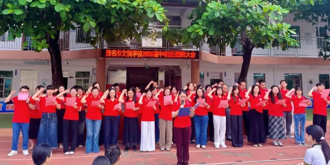百日砺剑赴山海,青春逐梦赢中考——茂名市文悦学校2026年中考百日誓师大会 第11张