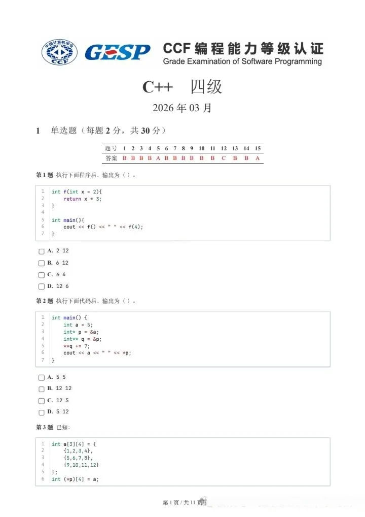 2026年3月GESP四级真题及详解正式发布!难度直逼CSP-J复赛! 第1张 2026年3月GESP四级真题及详解正式发布!难度直逼CSP-J复赛! 第1张