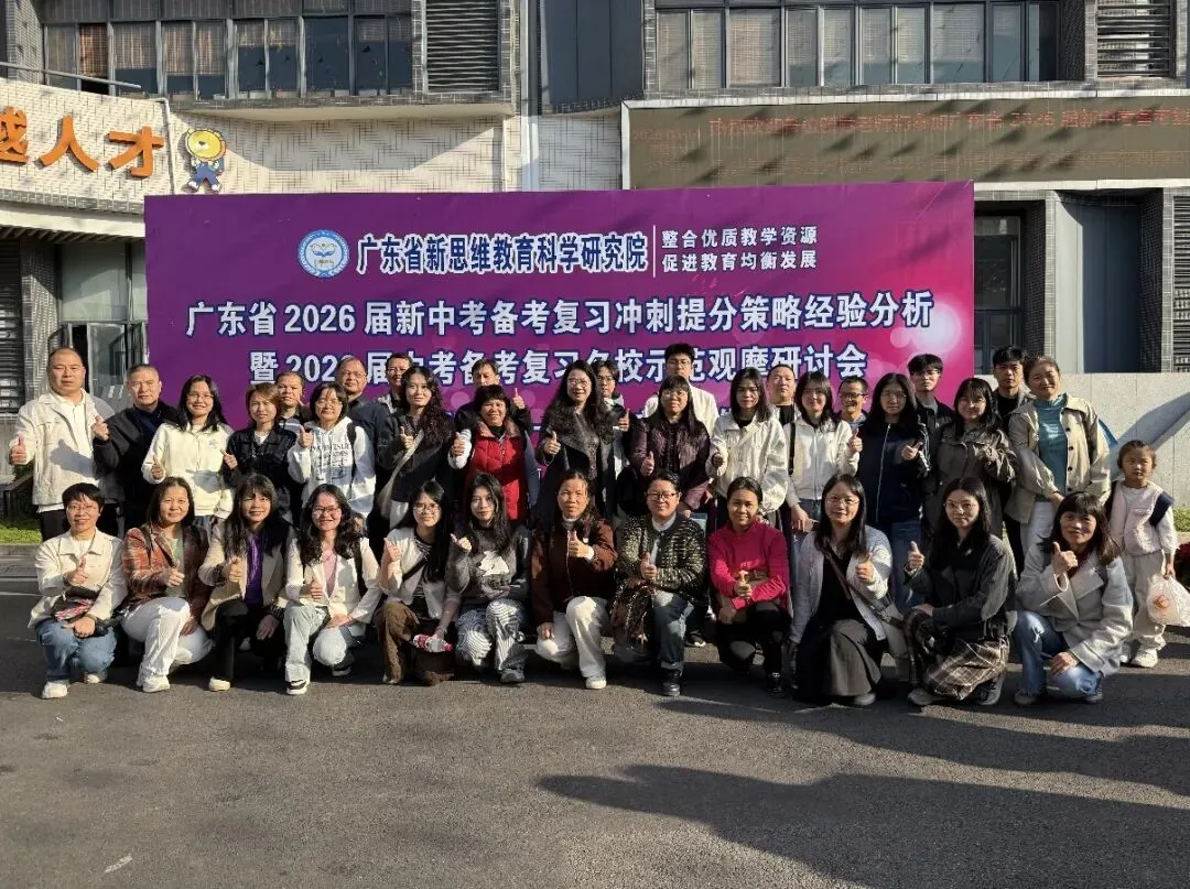 聚焦新中考,赋能新未来——四会市会城中学赴佛山狮山实验学校开展2026年备考专题研讨活动 第25张