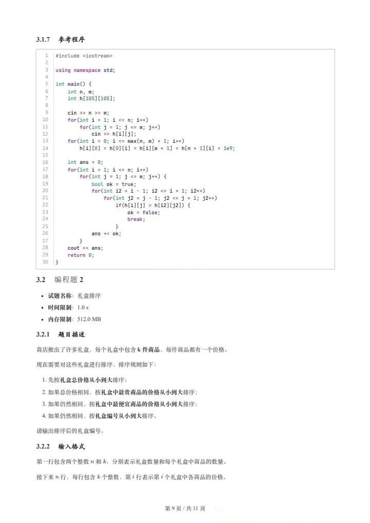 2026年3月GESP四级真题及详解正式发布!难度直逼CSP-J复赛! 第9张 2026年3月GESP四级真题及详解正式发布!难度直逼CSP-J复赛! 第9张