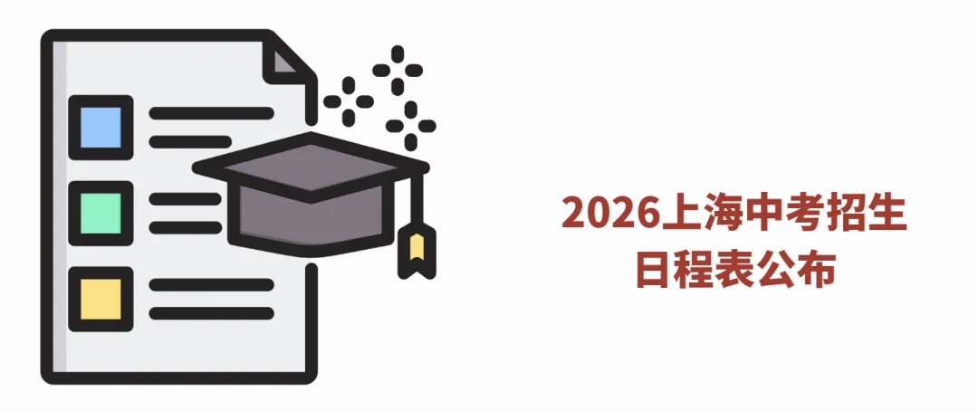 2026上海中考招生日程表公布!6月20-21日中考,7月14日出分! 第1张