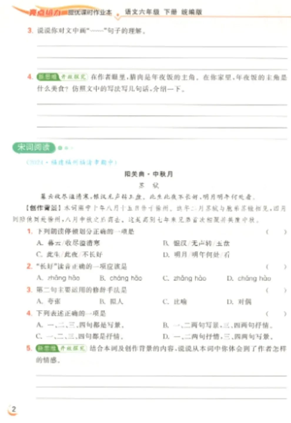 亮点给力提优课时作业本阅读真题组合练-人教版语文2-6年级下册 第2张