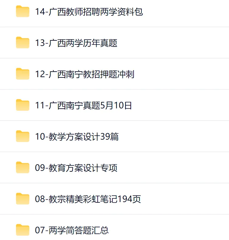 广西南宁教招历年真题+简答题+笔记+押题卷+教学设计方案+教师招聘资料包等全套 第2张 广西南宁教招历年真题+简答题+笔记+押题卷+教学设计方案+教师招聘资料包等全套 第2张