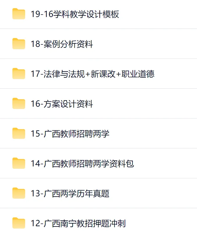 广西南宁教招历年真题+简答题+笔记+押题卷+教学设计方案+教师招聘资料包等全套 第3张 广西南宁教招历年真题+简答题+笔记+押题卷+教学设计方案+教师招聘资料包等全套 第3张