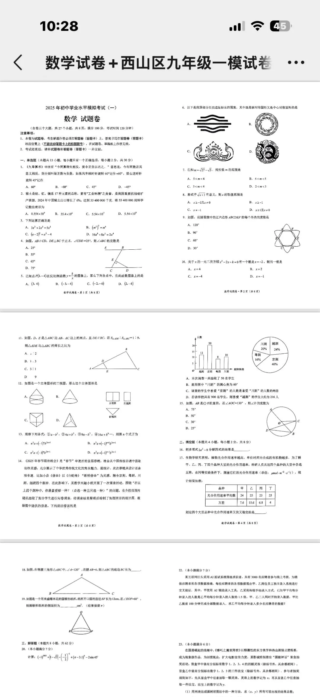 2025年4月西山区中考一模数学试卷+答案 第1张