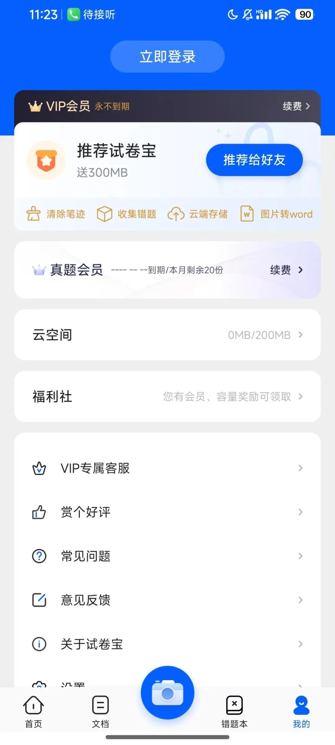 写满答案的试卷别扔!这个神器一键清除笔迹,还能生成错题本 第3张