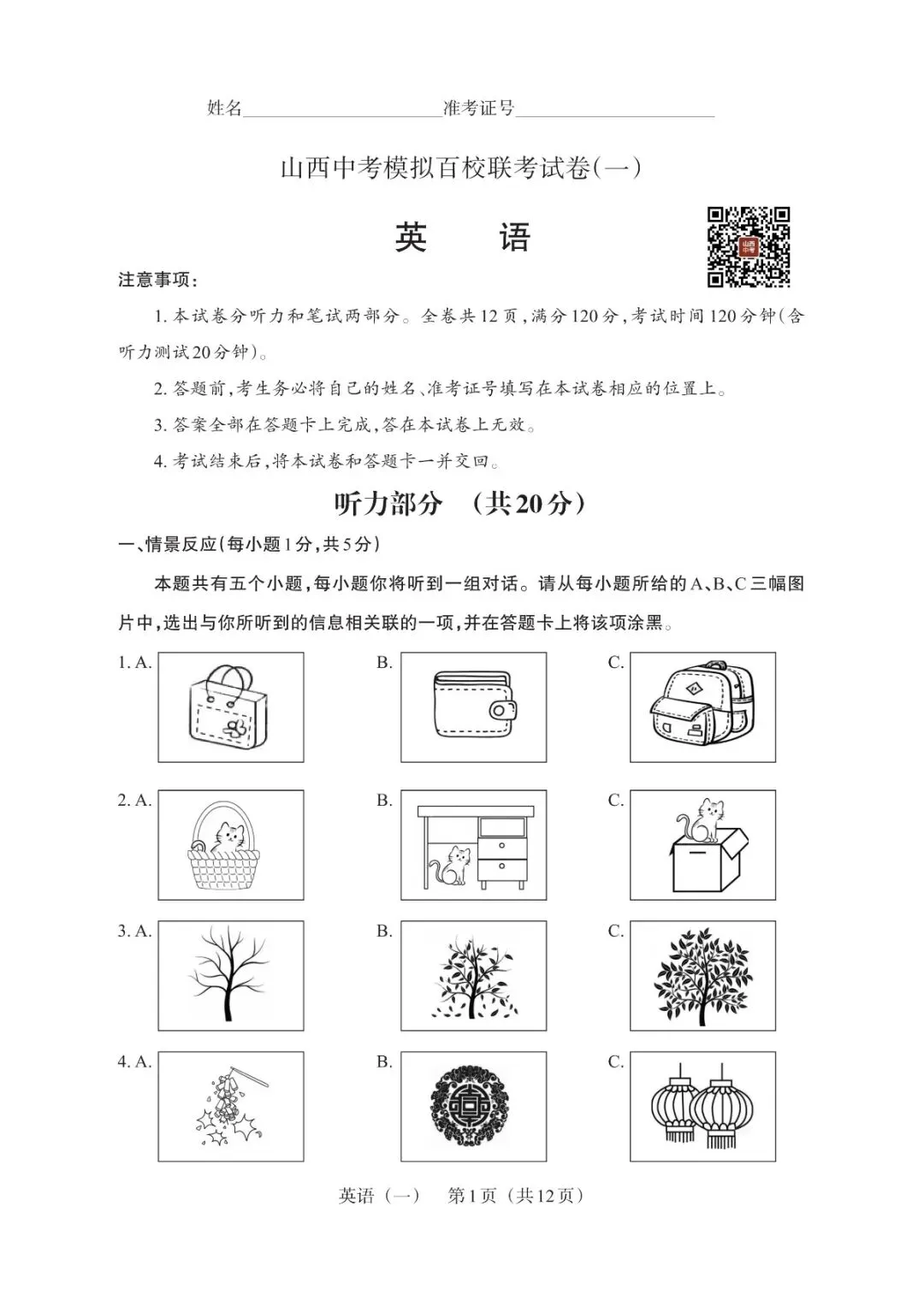 山西中考模拟百校联考一 第1张