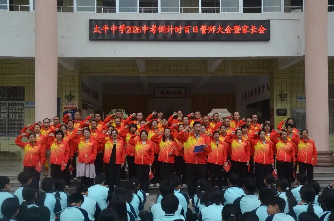 百日砺剑战中考家校同心筑辉煌——太平中学圆满举行2026年倒计时百日誓师大会暨家长会 第6张