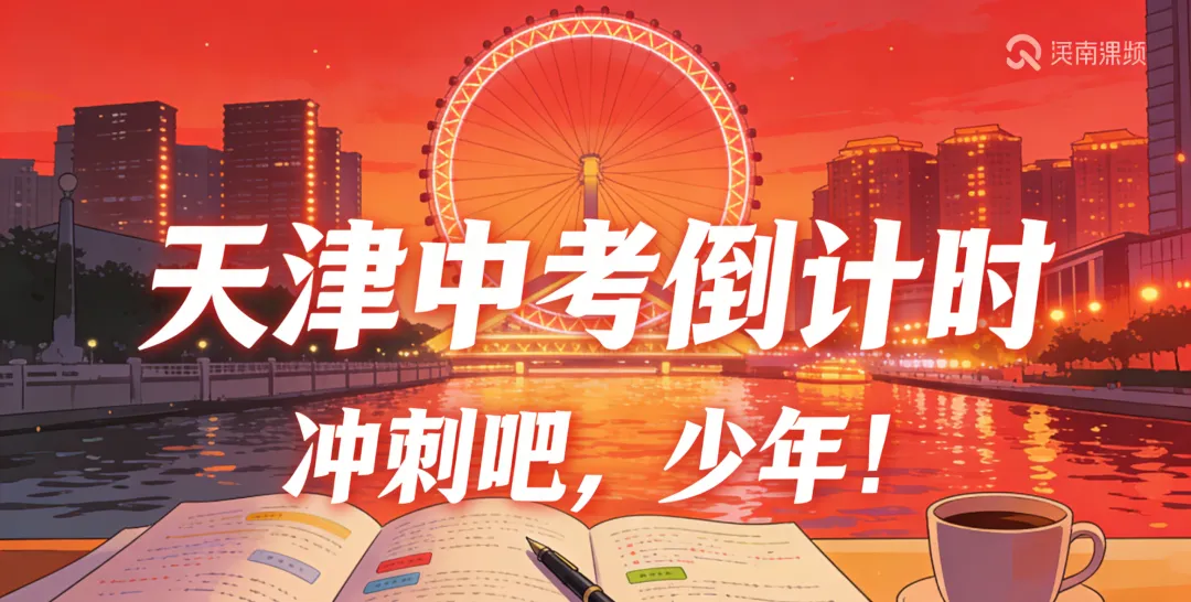 天津中考进入倒计时!一模/二模/三模密集开考,三次模考核心价值拆解,家长必看懂 第1张