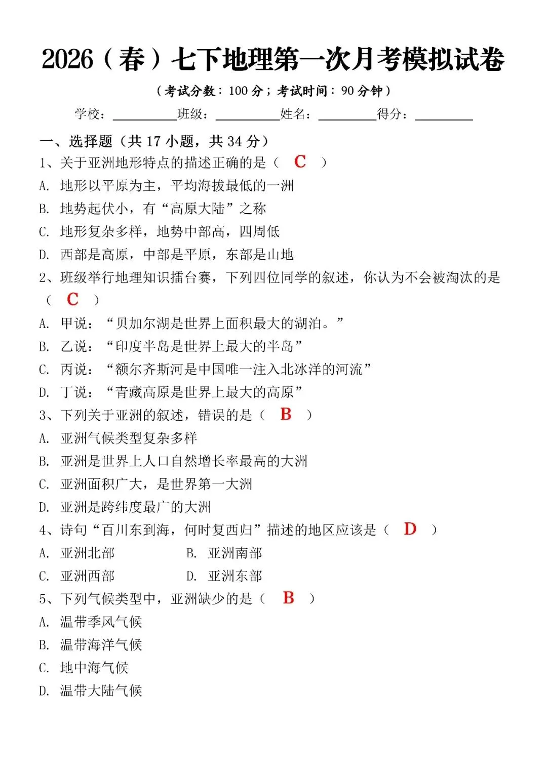 2026(春)七下地理第一次月考模拟试卷(含答案),涵盖99%月考考点! 第4张