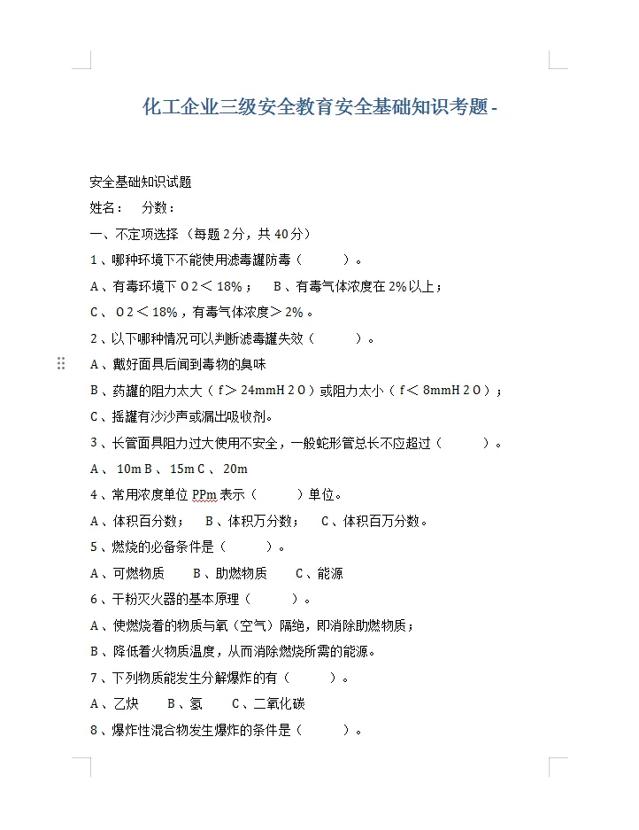 300套各类安全生产考核考试题库试卷汇编50大类word 第2张 300套各类安全生产考核考试题库试卷汇编50大类word 第2张