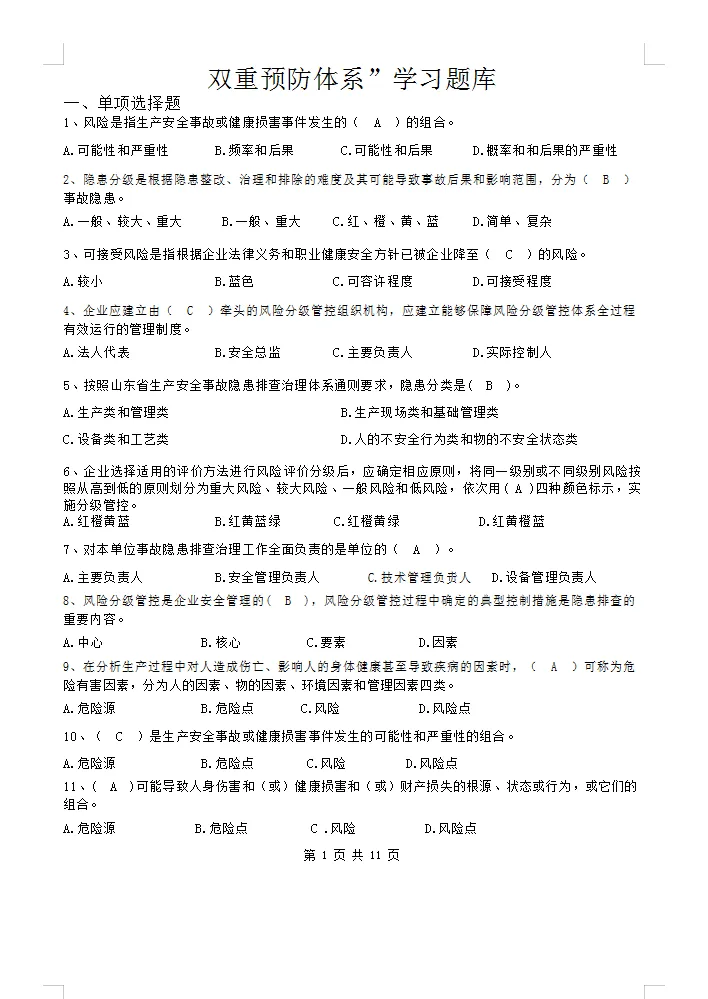 300套各类安全生产考核考试题库试卷汇编50大类word 第5张 300套各类安全生产考核考试题库试卷汇编50大类word 第5张