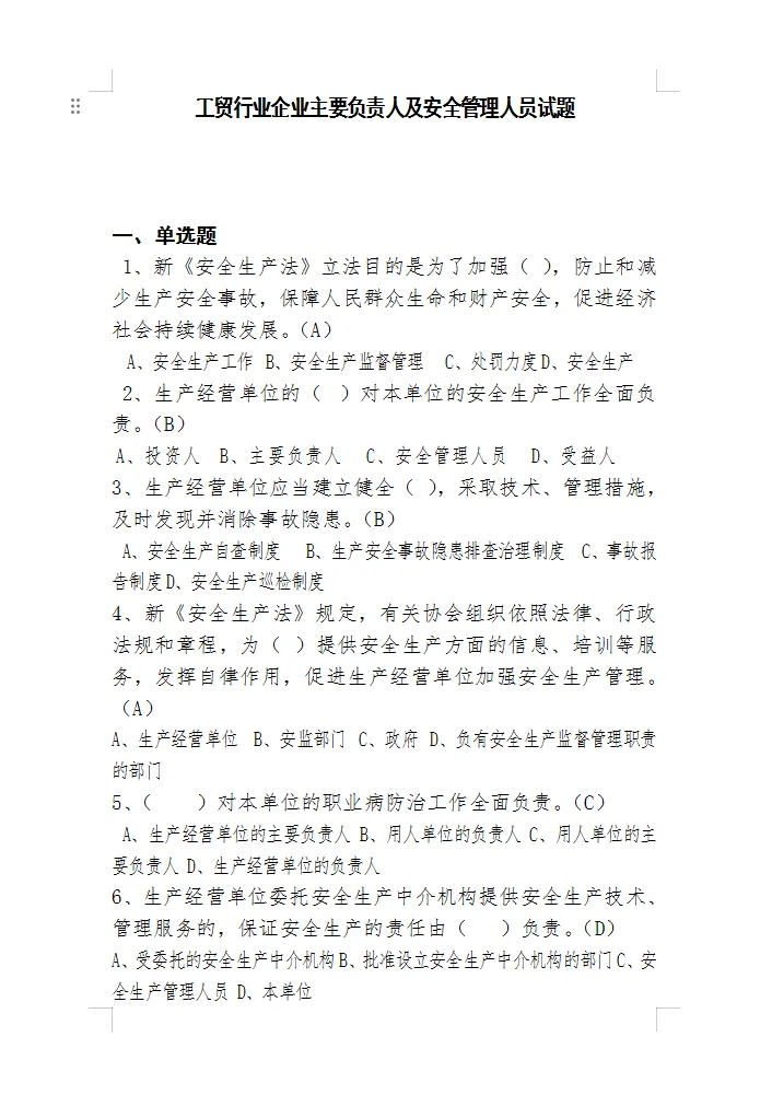300套各类安全生产考核考试题库试卷汇编50大类word 第6张 300套各类安全生产考核考试题库试卷汇编50大类word 第6张