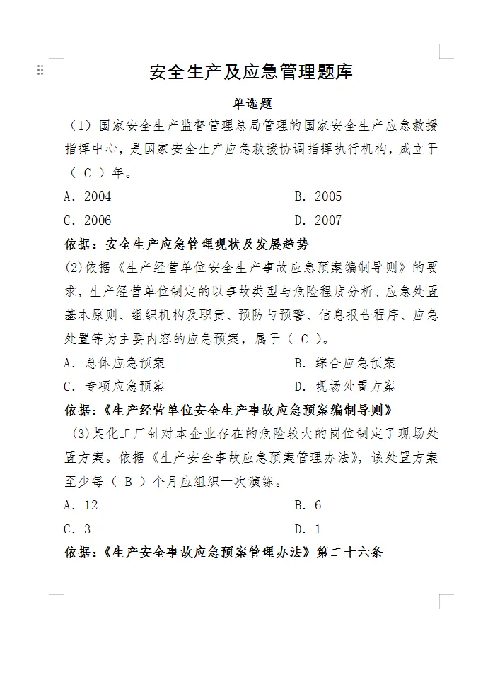 300套各类安全生产考核考试题库试卷汇编50大类word 第10张 300套各类安全生产考核考试题库试卷汇编50大类word 第10张