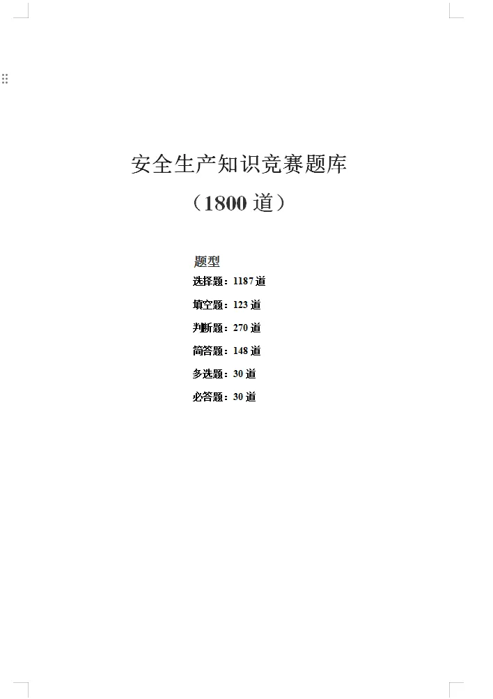 300套各类安全生产考核考试题库试卷汇编50大类word 第11张 300套各类安全生产考核考试题库试卷汇编50大类word 第11张