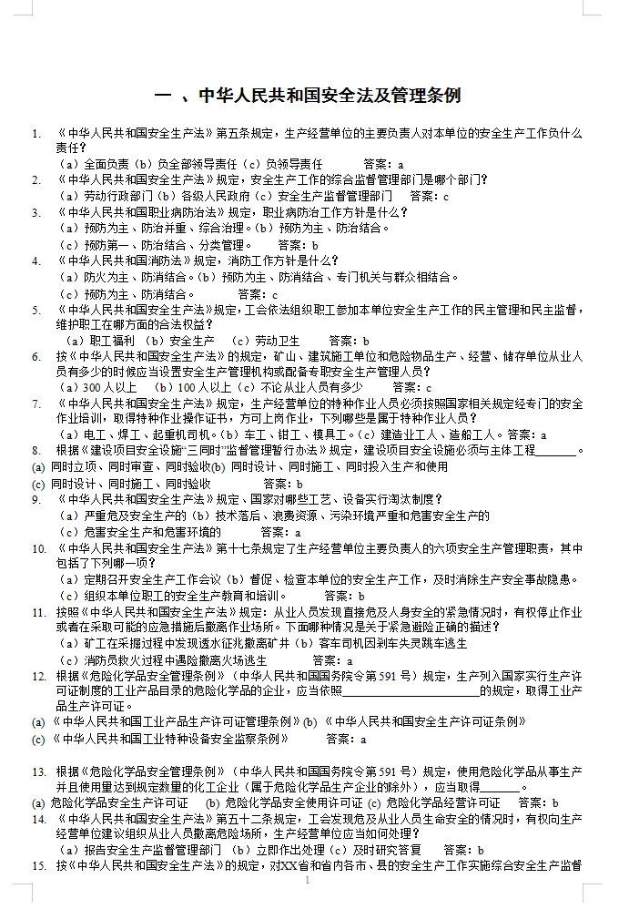 300套各类安全生产考核考试题库试卷汇编50大类word 第12张 300套各类安全生产考核考试题库试卷汇编50大类word 第12张