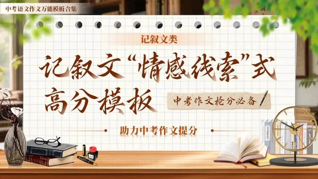 【中考作文万能模板】《记叙文“情感线索”式高分模板》| 情牵一线,文贯全篇! 第8张