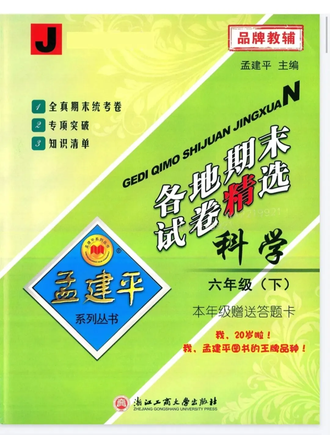 《孟建平各地期末试卷精选》教科版科学3-6年级上下册 第1张