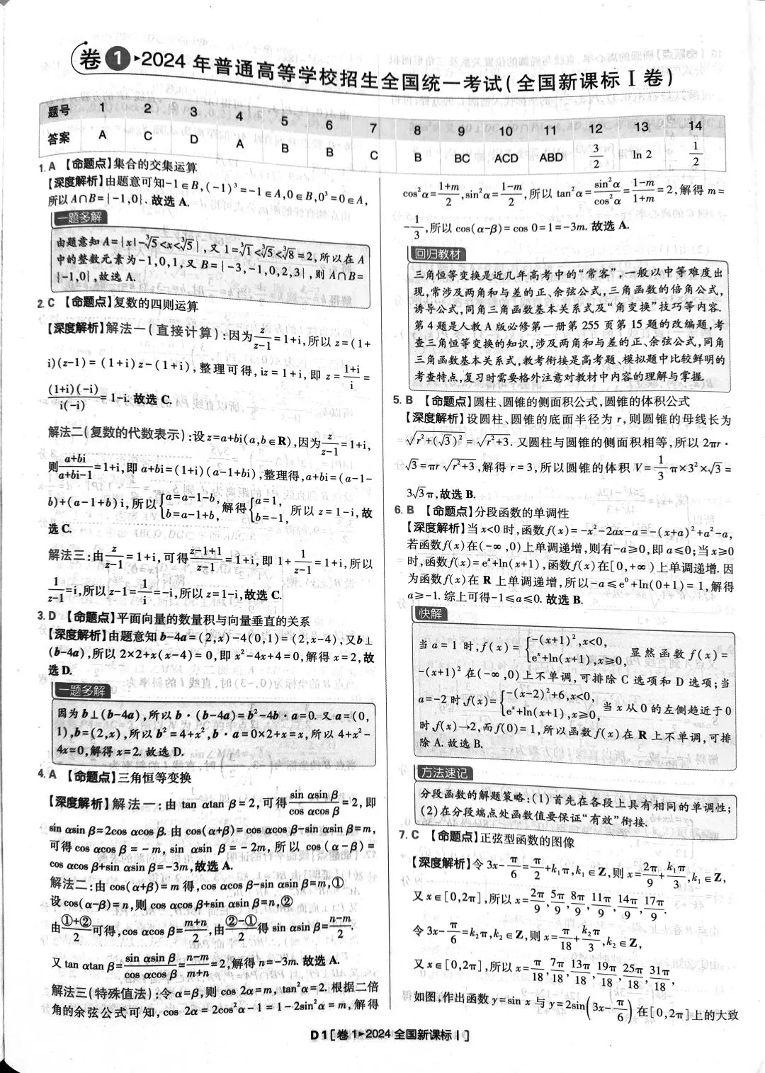 2024年高考数学真题答案详解 第1张