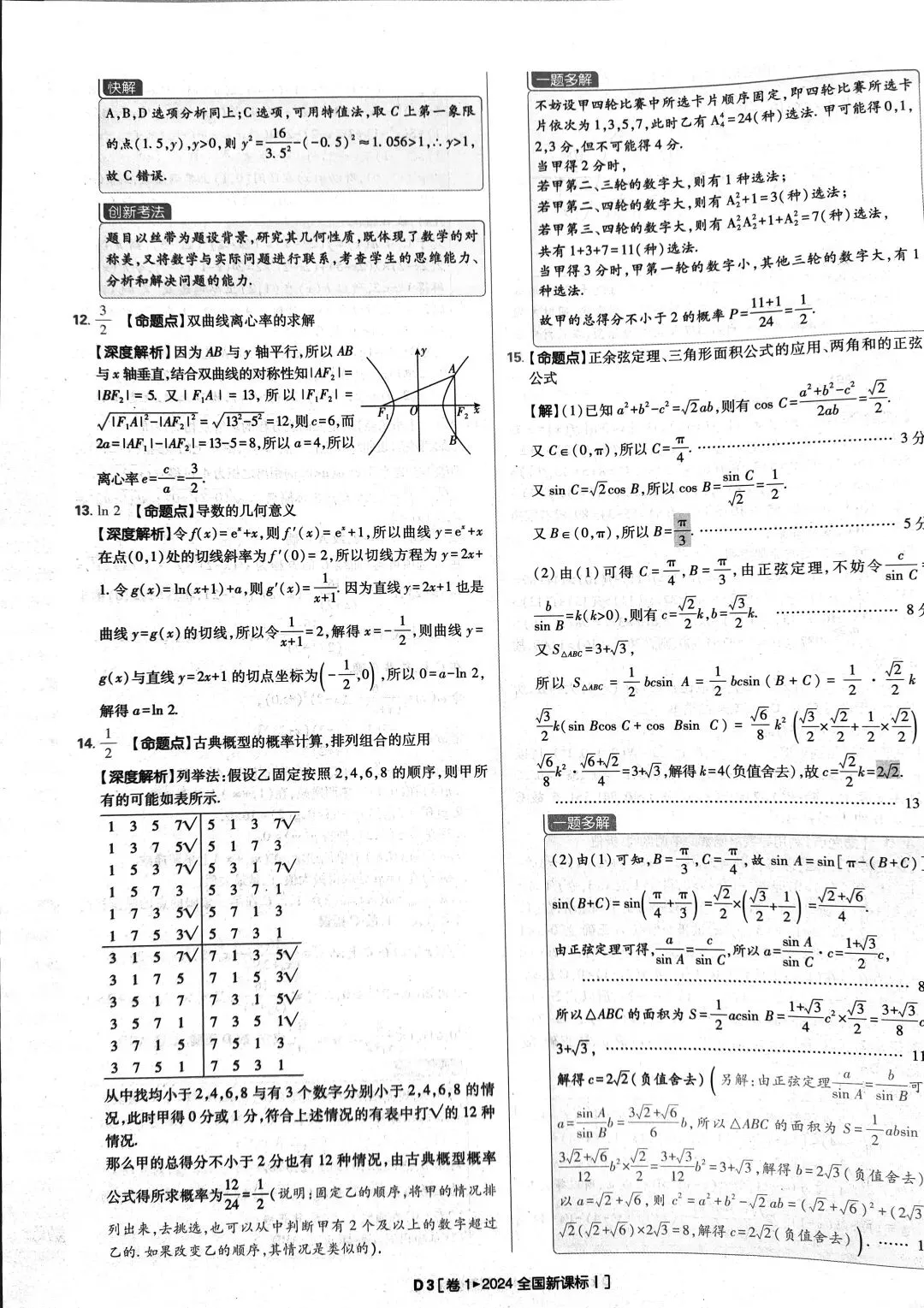 2024年高考数学真题答案详解 第3张