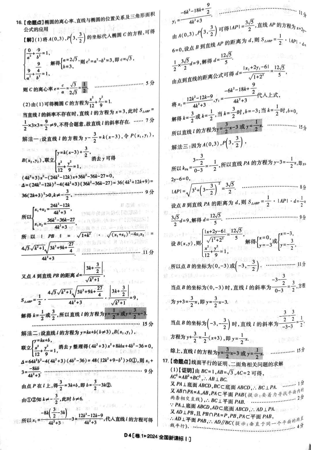 2024年高考数学真题答案详解 第4张