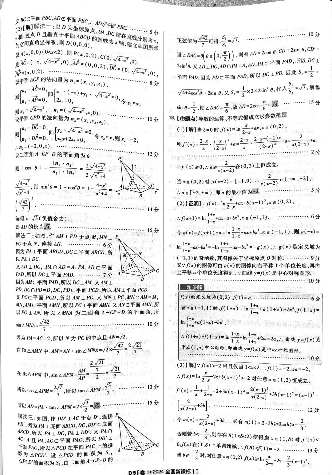 2024年高考数学真题答案详解 第5张