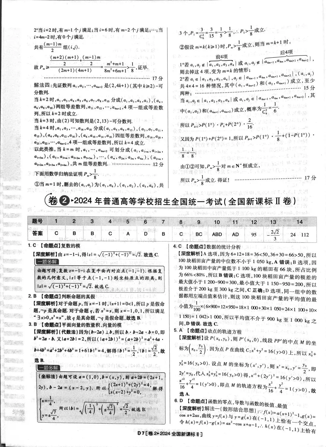 2024年高考数学真题答案详解 第7张