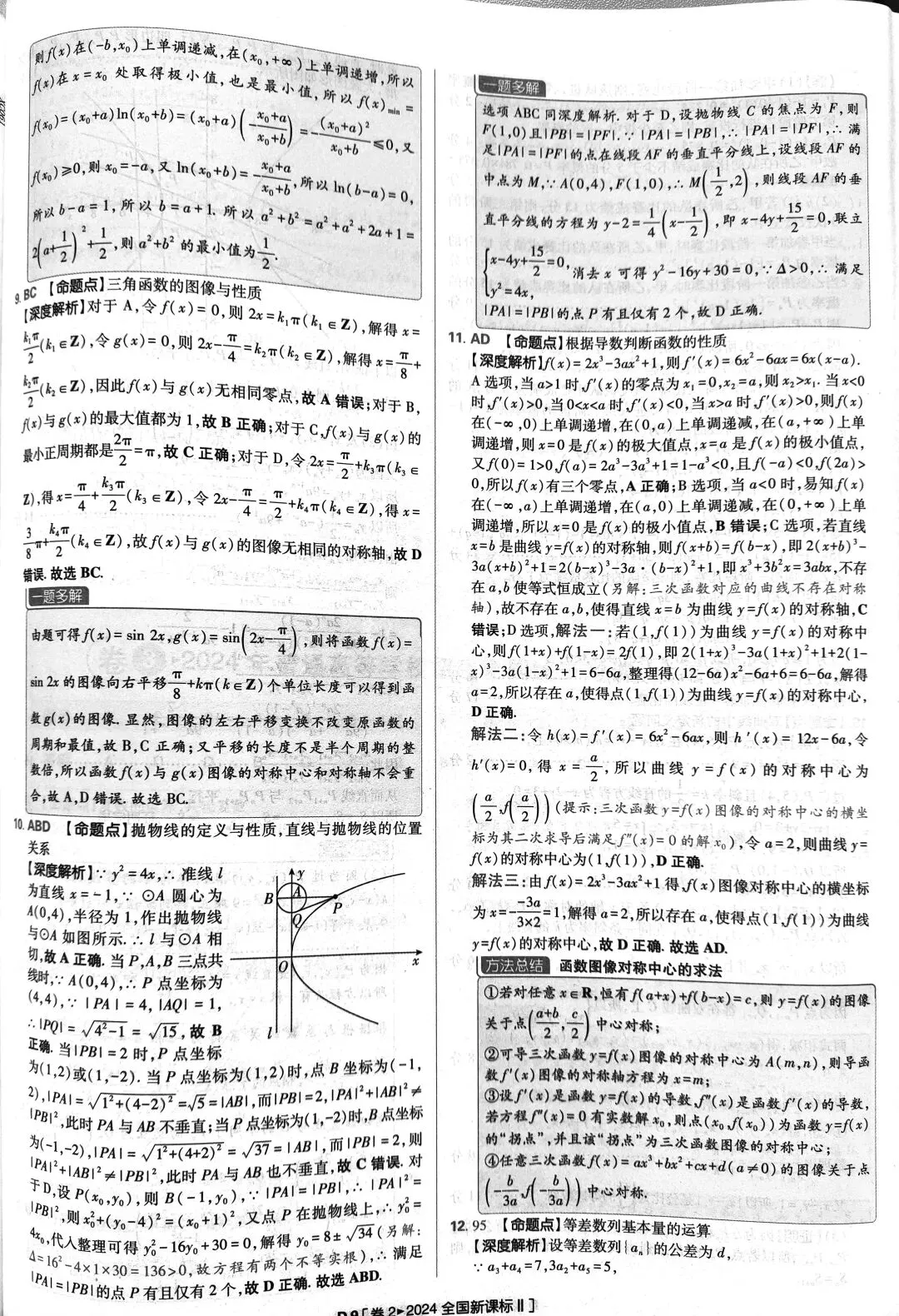 2024年高考数学真题答案详解 第9张