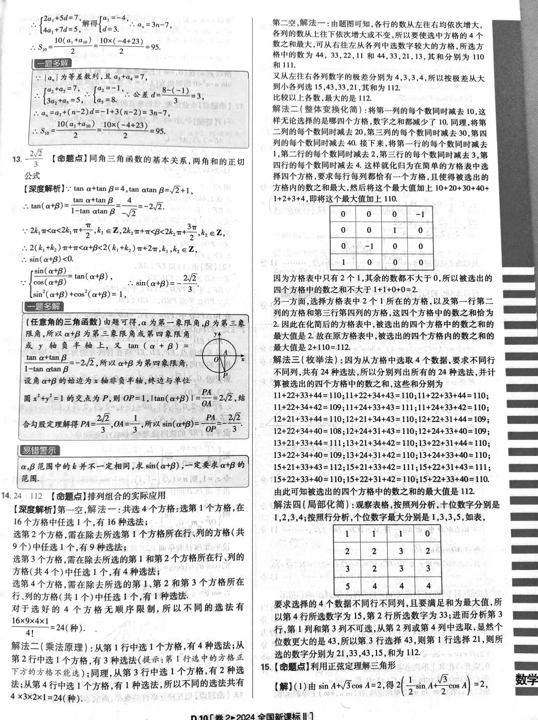 2024年高考数学真题答案详解 第10张