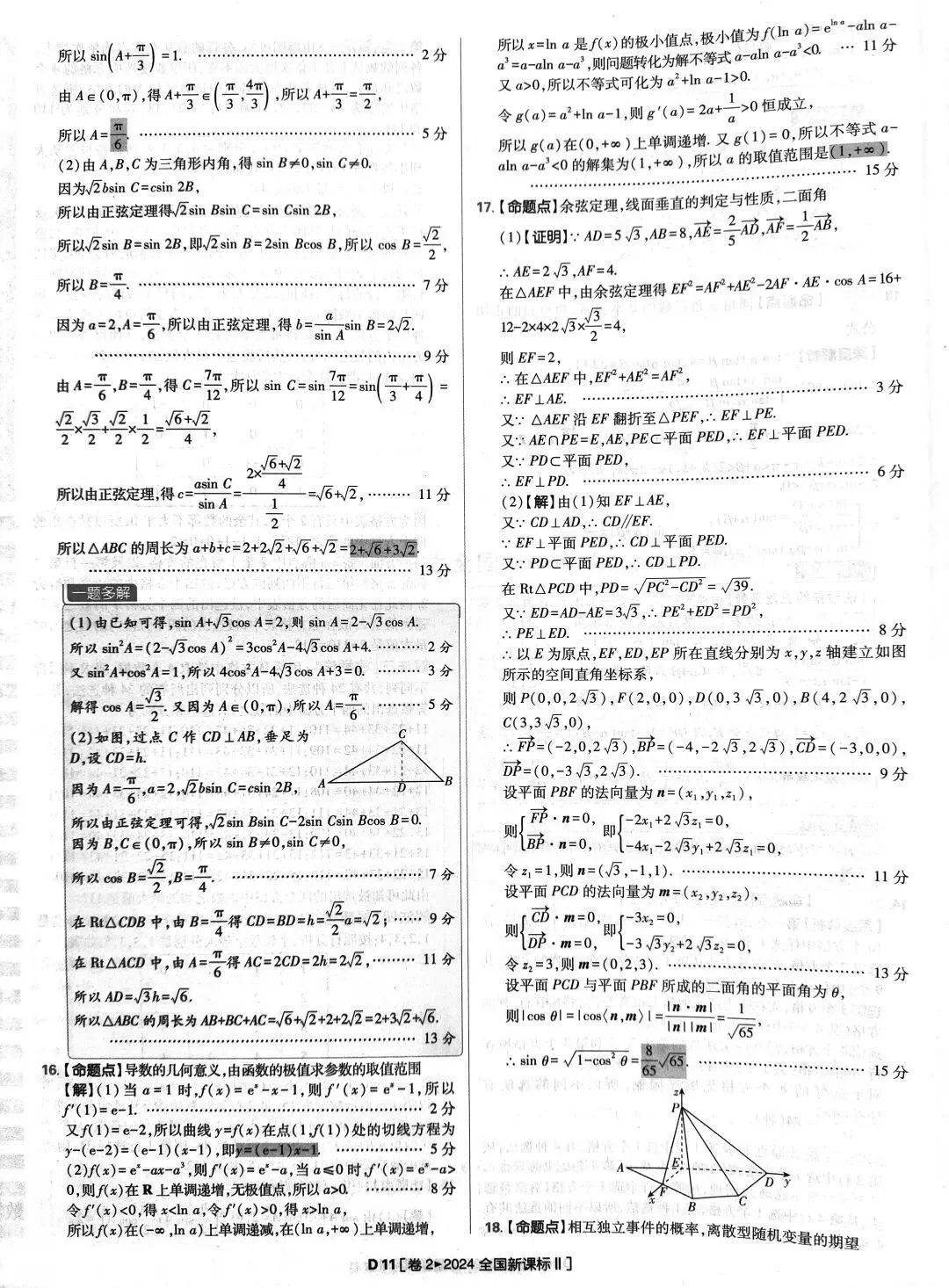 2024年高考数学真题答案详解 第11张