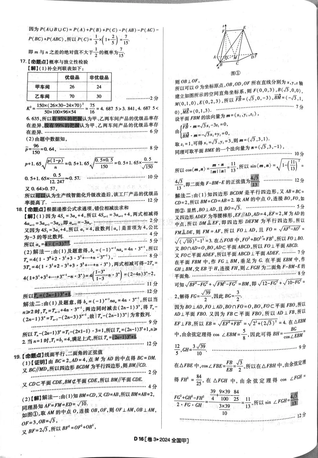 2024年高考数学真题答案详解 第16张