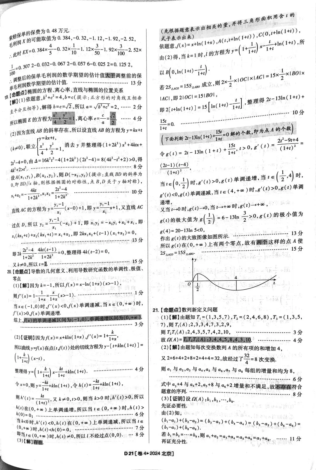 2024年高考数学真题答案详解 第21张