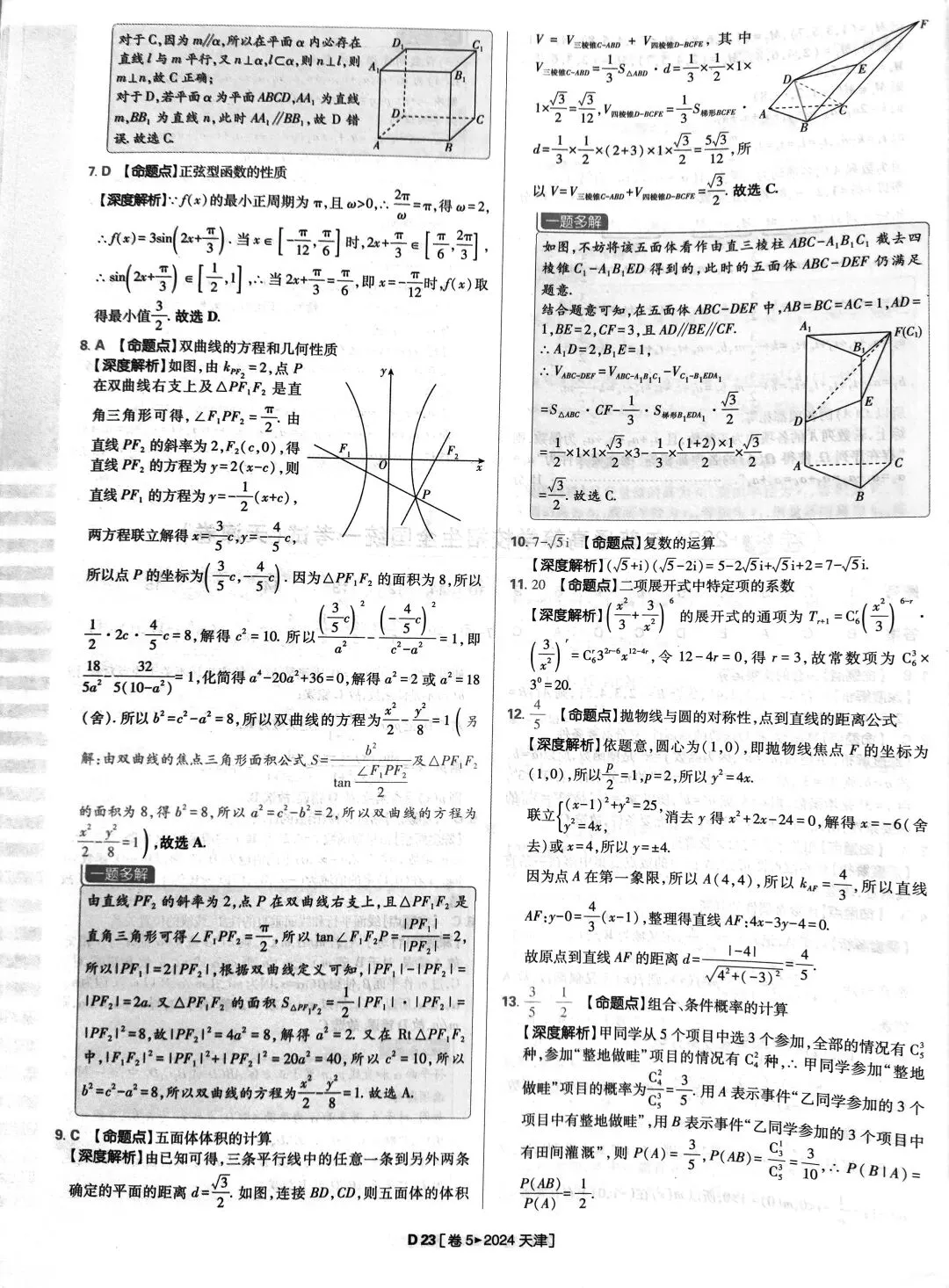 2024年高考数学真题答案详解 第23张