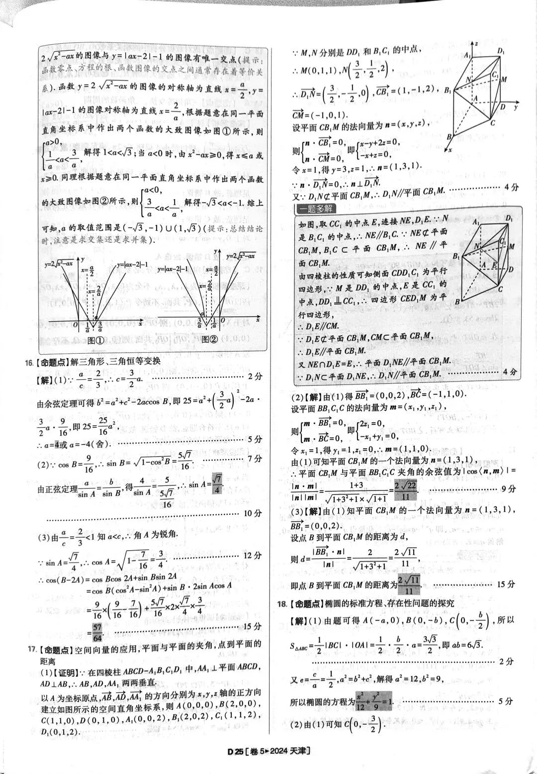 2024年高考数学真题答案详解 第25张