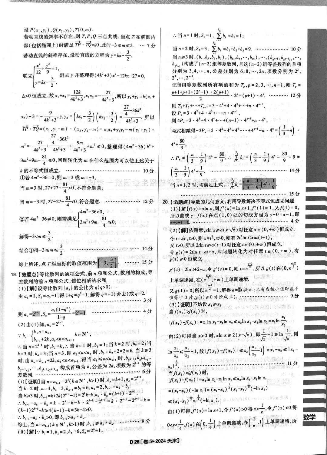 2024年高考数学真题答案详解 第26张