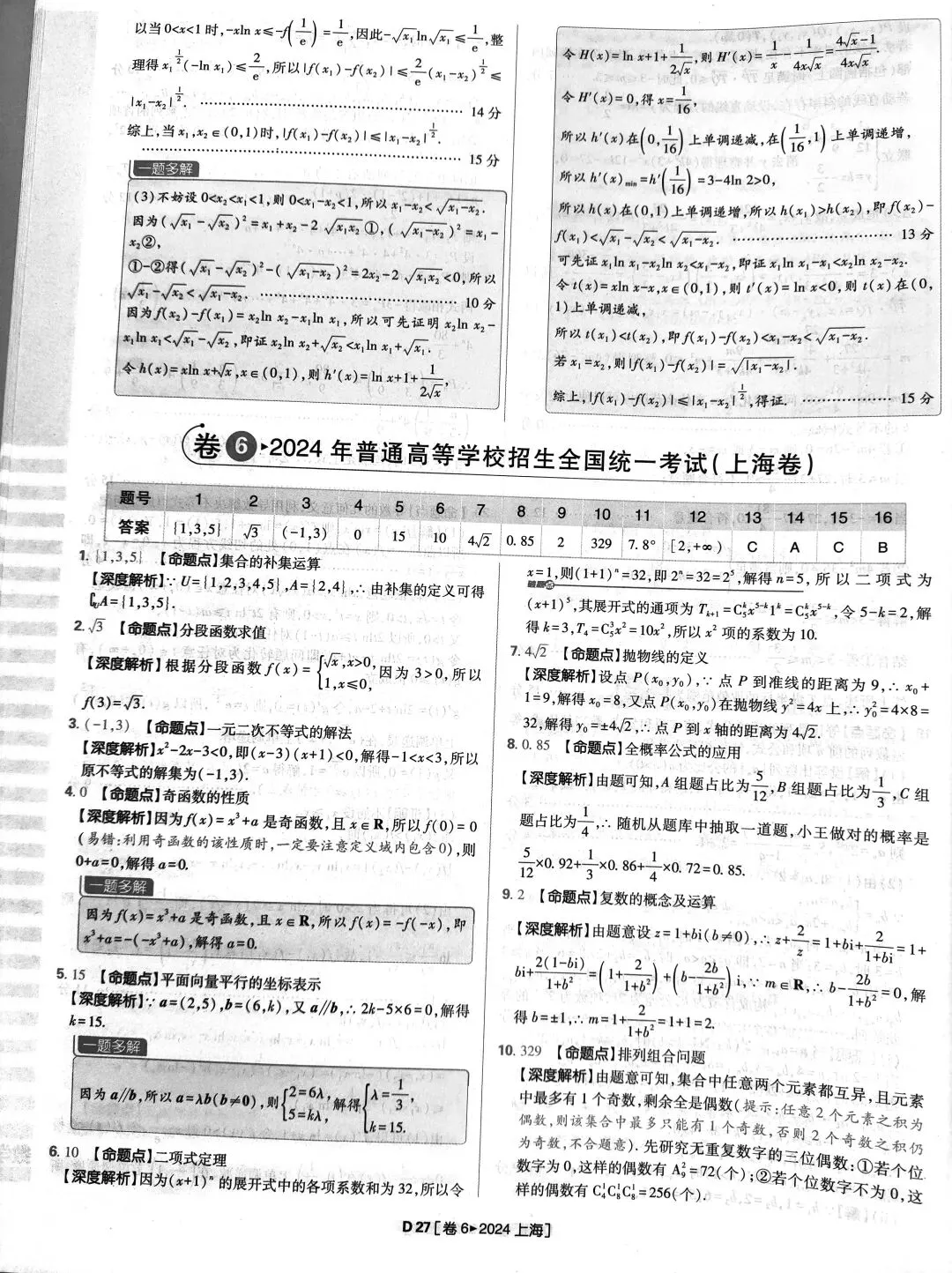 2024年高考数学真题答案详解 第27张