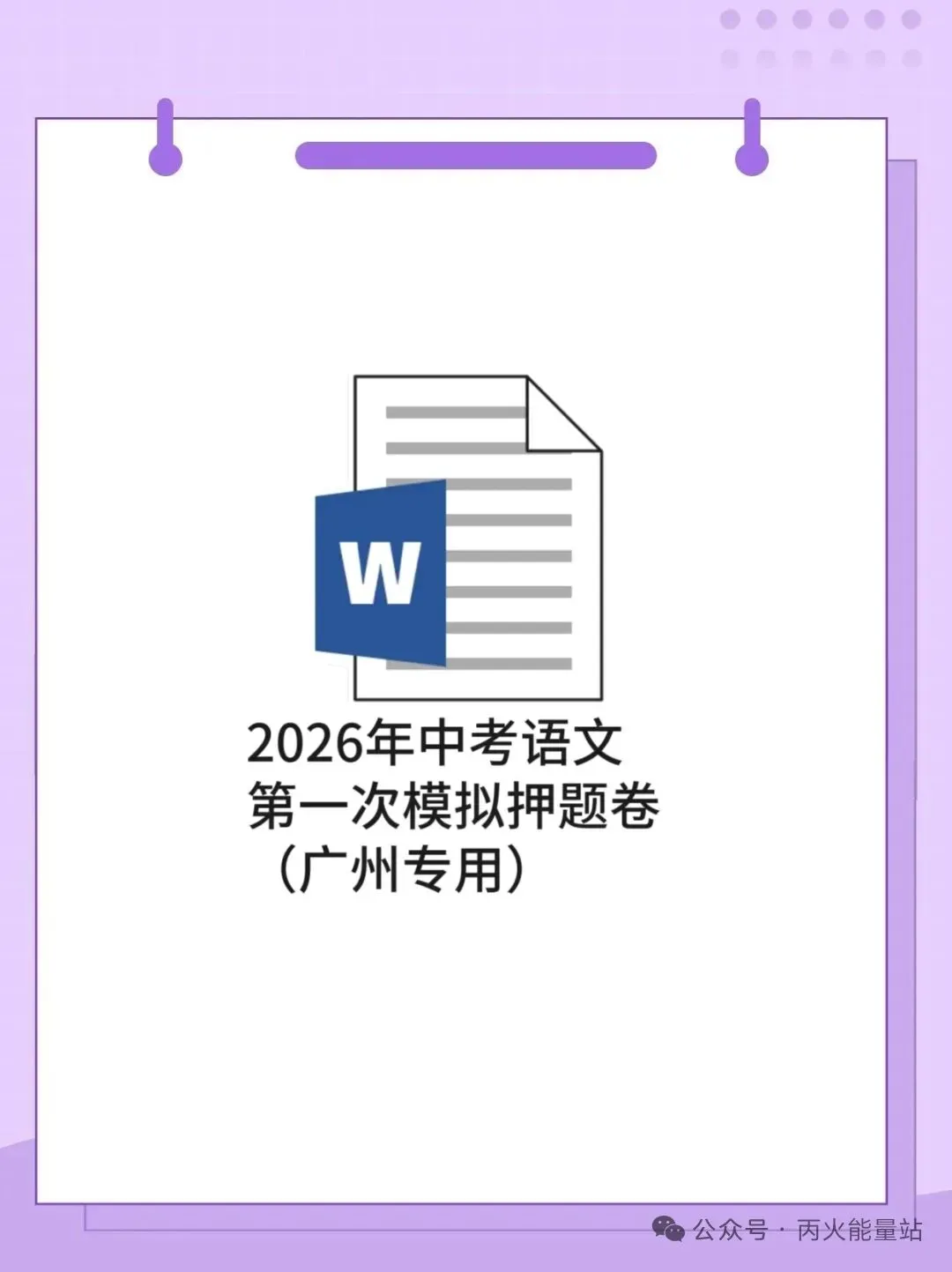 2026年中考语文第一次模拟押题卷(广州专用) 第1张