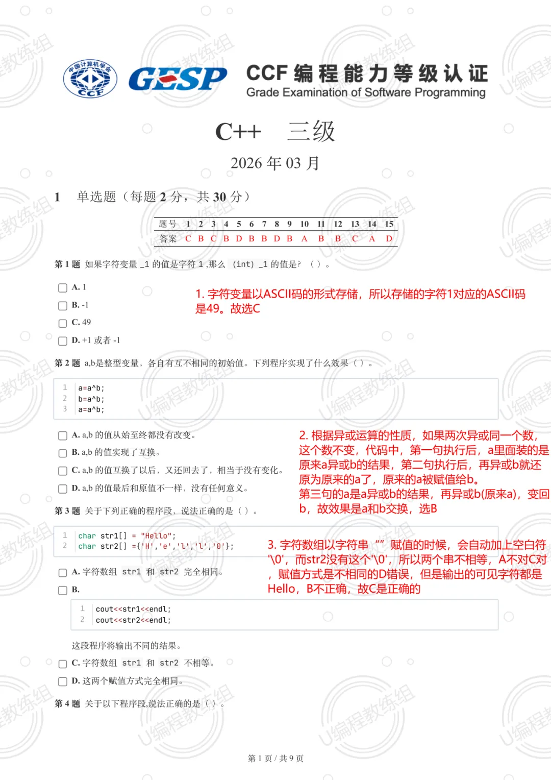 优编程解析 | 2026年3月GESP真题解析(三级) 第2张