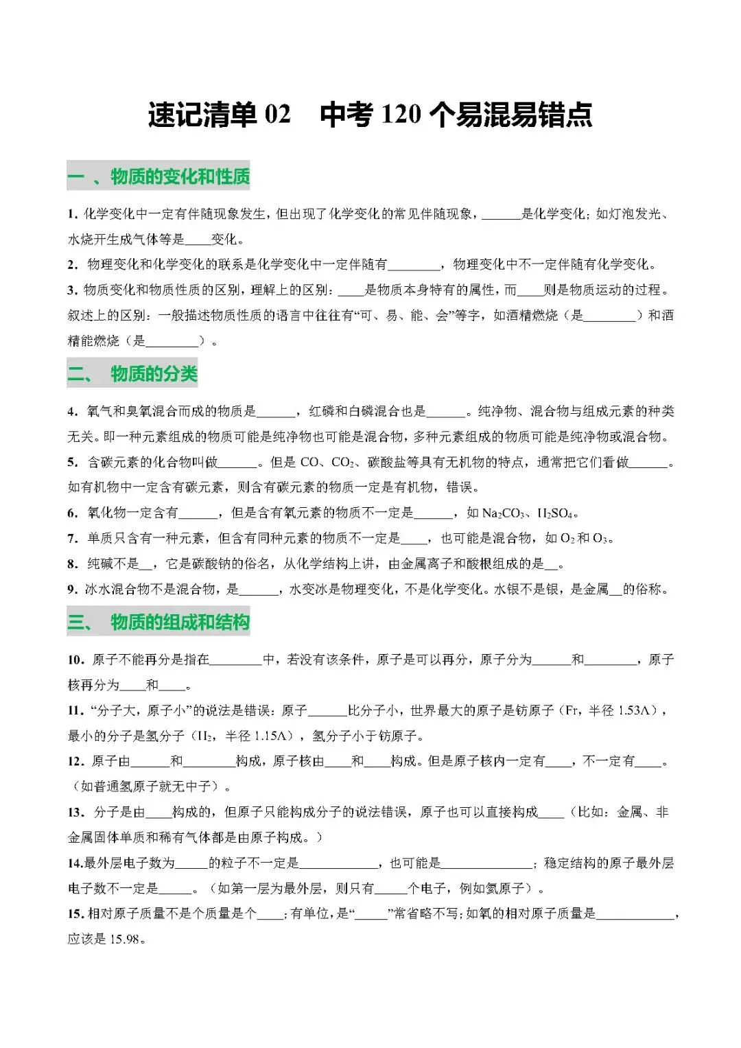 中考化学丨速记清单02 中考120个易混易错点 第1张