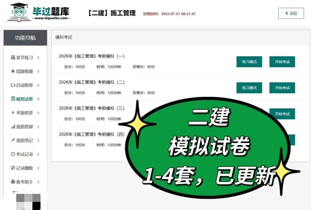 2026二建考试,模拟试卷1-4套已开始! 第8张