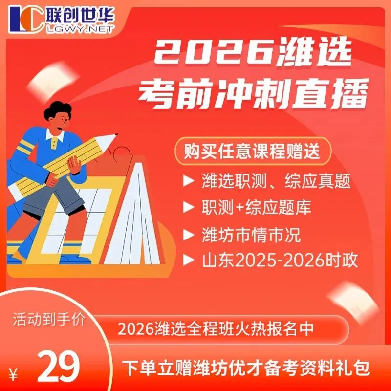 【潍选】潍坊优才笔试冲刺模考,赠送潍坊市情市况+6套潍选综应题 第3张